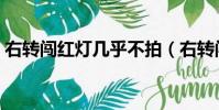 右轉(zhuǎn)闖紅燈幾乎不拍(右轉(zhuǎn)闖紅燈一般不拍)