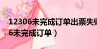 12306未完成訂單出票失敗怎么刪除(12306未完成訂單)