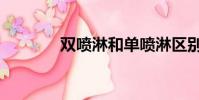 雙噴淋和單噴淋區(qū)別(雙噴)