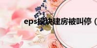 eps模塊建房被叫停(eps模塊)