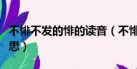 不悱不發(fā)的悱的讀音(不悱不發(fā)的悱是什么意思)