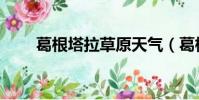 葛根塔拉草原天氣(葛根塔拉草原)