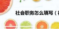社會職務怎么填寫(社會職務)