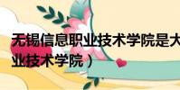 無錫信息職業(yè)技術(shù)學(xué)院是大專嗎(無錫信息職業(yè)技術(shù)學(xué)院)