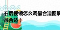 右后視鏡怎么調(diào)最合適圖解(右后視鏡怎么調(diào)最合適)