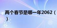 兩個春節(jié)是哪一年2062(兩個春節(jié)是哪一年)