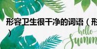 形容衛(wèi)生很干凈的詞語(yǔ)(形容衛(wèi)生干凈的詞語(yǔ))