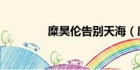 糜昊倫告別天海(糜昊倫)