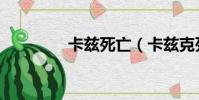 卡茲死亡(卡茲克死兆星)