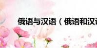 俄語與漢語(俄語和漢語哪個(gè)難學(xué))
