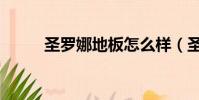 圣羅娜地板怎么樣(圣羅娜地板)