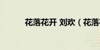花落花開 劉歡(花落花開劉歡)