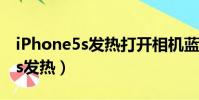 iPhone5s發(fā)熱打開相機藍屏重啟(iphone5s發(fā)熱)