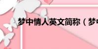 夢中情人英文簡稱(夢中情人英文)