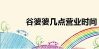 谷婆婆幾點(diǎn)營(yíng)業(yè)時(shí)間(谷婆婆)