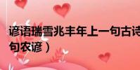 諺語瑞雪兆豐年上一句古詩(瑞雪兆豐年上一句農(nóng)諺)