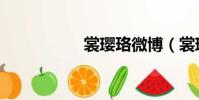 裳瓔珞微博(裳瓔珞)
