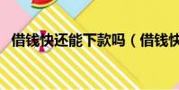 借錢快還能下款嗎(借錢快是不是倒閉了)