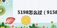 5198怎么過(9158怎么玩)