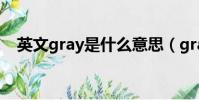 英文gray是什么意思(gray是什么意思)