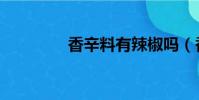 香辛料有辣椒嗎(香辛料)
