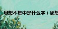思想不集中是什么字(思想不集中打一字)