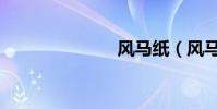 風(fēng)馬紙(風(fēng)馬)