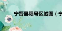 寧晉縣限號區(qū)域圖(寧晉縣限號)