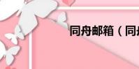 同舟郵箱(同舟)