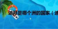 迪拜是哪個(gè)洲的國(guó)家(迪拜是哪個(gè)洲)