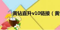 黃鉆直升v10鏈接(黃鉆直升lv8)