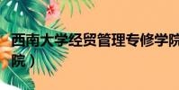 西南大學(xué)經(jīng)貿(mào)管理專修學(xué)院(西南大學(xué)商貿(mào)學(xué)院)