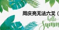 周慶亮無(wú)法六爻(周慶)
