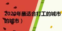 2020年最適合打工的城市(2018最適合打工的城市)