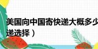 美國(guó)向中國(guó)寄快遞大概多少錢(qián)(美國(guó)寄中國(guó)快遞選擇)