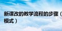 新課改的教學(xué)流程的步驟(新課改的三種教學(xué)模式)