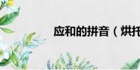 應(yīng)和的拼音(烘托拼音)