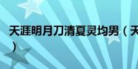天涯明月刀清夏靈均男(天涯明月刀清夏靈均)