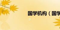 國學(xué)機構(gòu)(國學(xué)機)