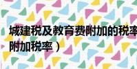 城建稅及教育費(fèi)附加的稅率(城建稅及教育費(fèi)附加稅率)