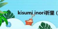 kisumi inori祈里(kisum)
