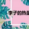 李子的熱量是多少大卡（李子的熱量）