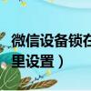 微信設備鎖在哪里設置密碼（微信設備鎖在哪里設置）