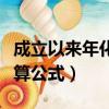 成立以來(lái)年化收益率計(jì)算公式（年化收益率計(jì)算公式）