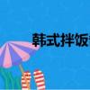 韓式拌飯醬怎么調(diào)制（韓式拌飯醬）