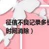 征信不良記錄多長時(shí)間消除前提是什么（征信不良記錄多長時(shí)間消除）