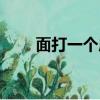 面打一個(gè)成語(yǔ)（面成語(yǔ)瘋狂猜成語(yǔ)）