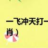 一飛沖天打一生肖最佳答案（一飛沖天打一生肖）