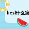 liesl什么寓意（leslie象征著什么意義）