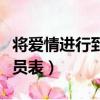 將愛(ài)情進(jìn)行到底劇情簡(jiǎn)介（將愛(ài)情進(jìn)行到底演員表）